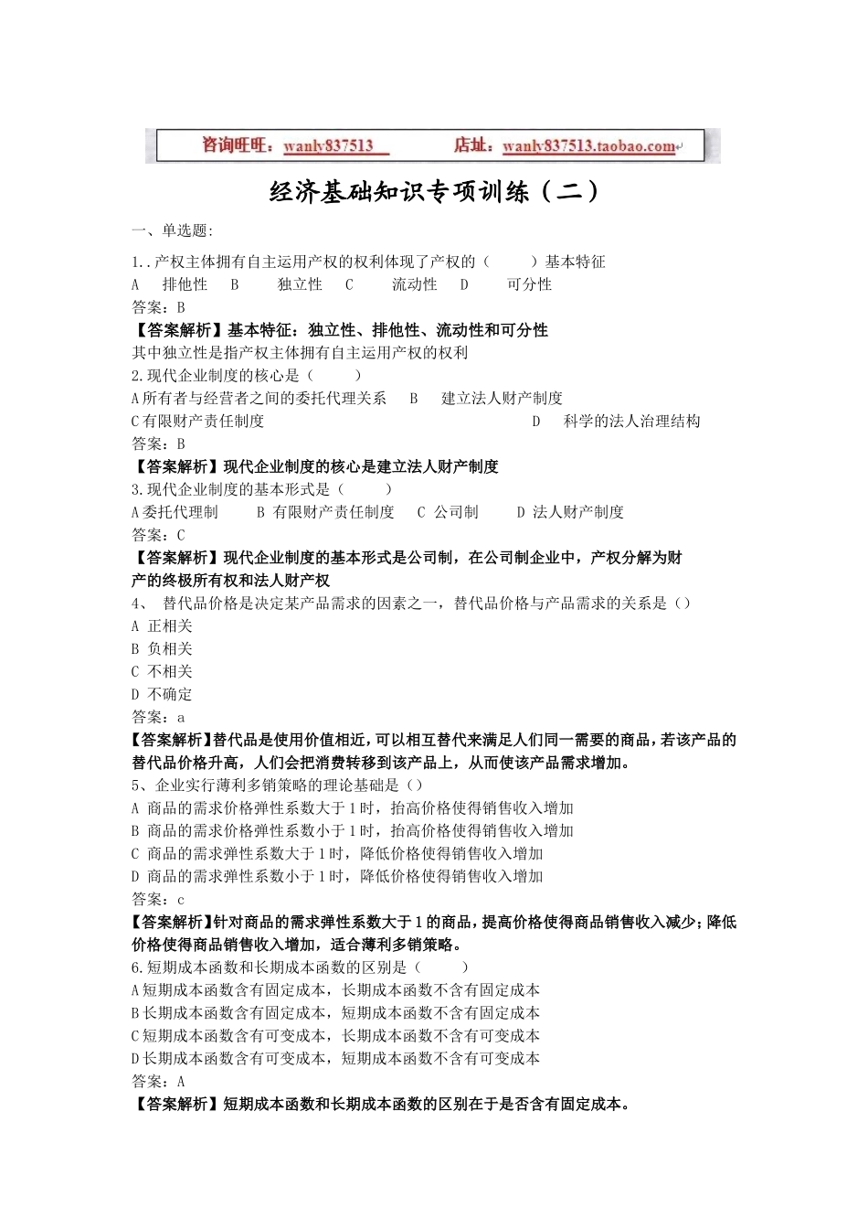 经济基础知识专项训练（二）.doc_第1页