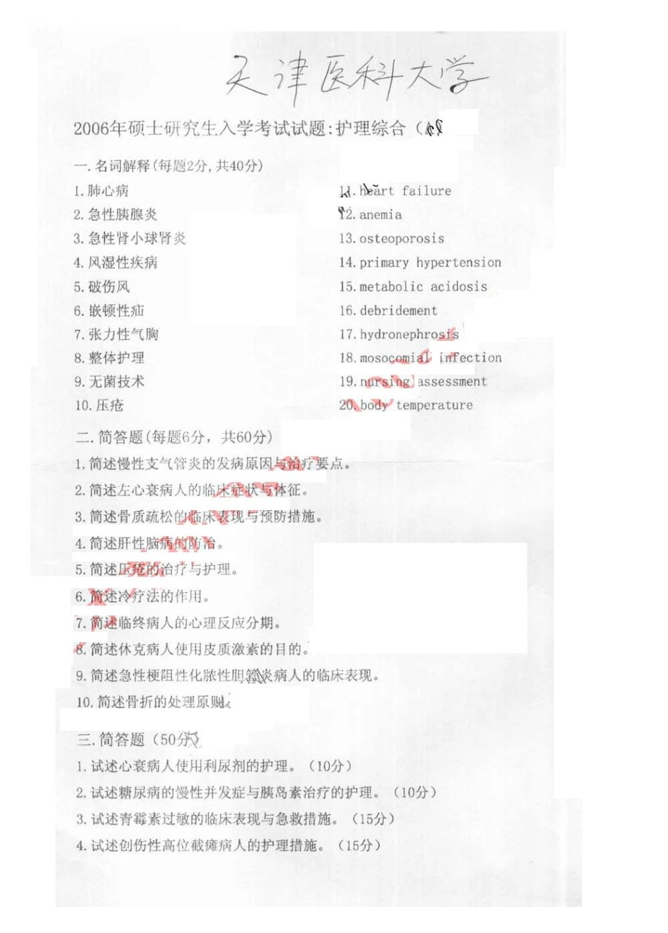 护理综合2006天津医科大学.pdf_第1页