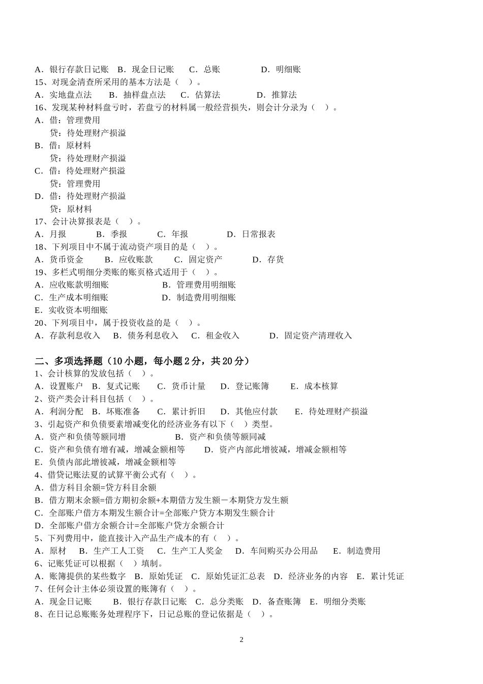 会计学原理模拟2.doc_第2页