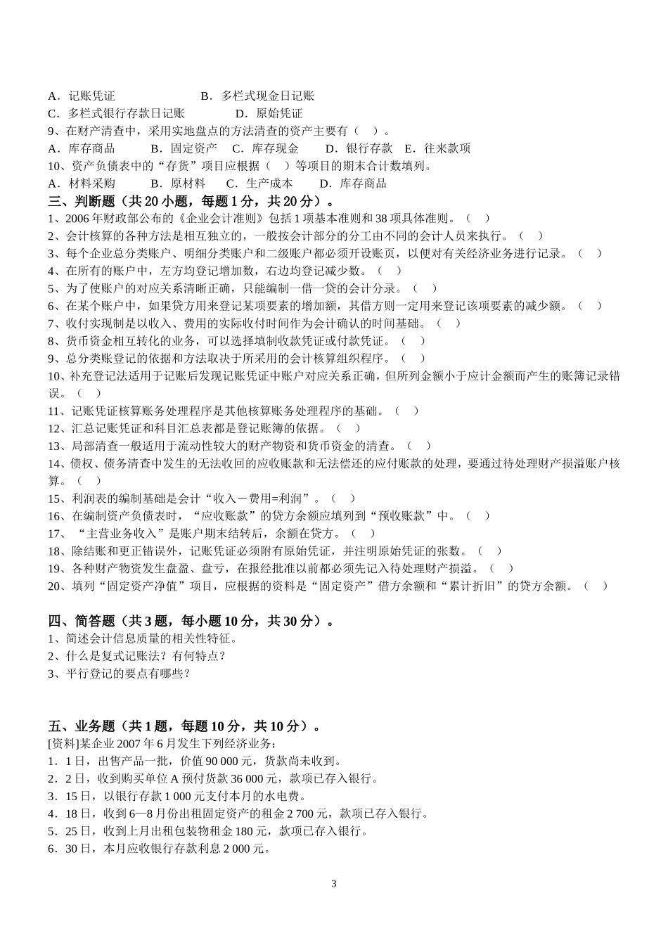 会计学原理模拟2.doc_第3页