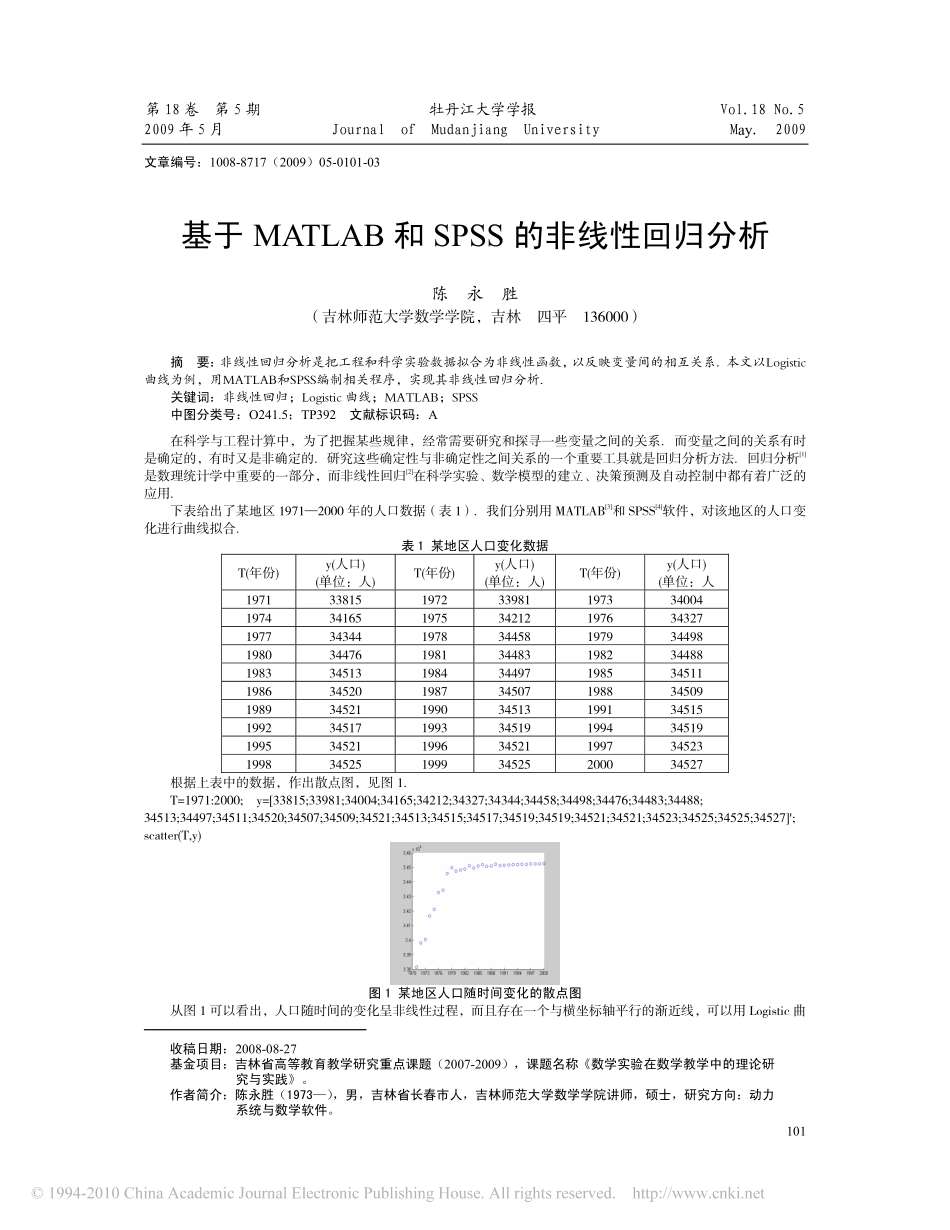 基于MATLAB和SPSS的非线性回归分析.pdf_第1页