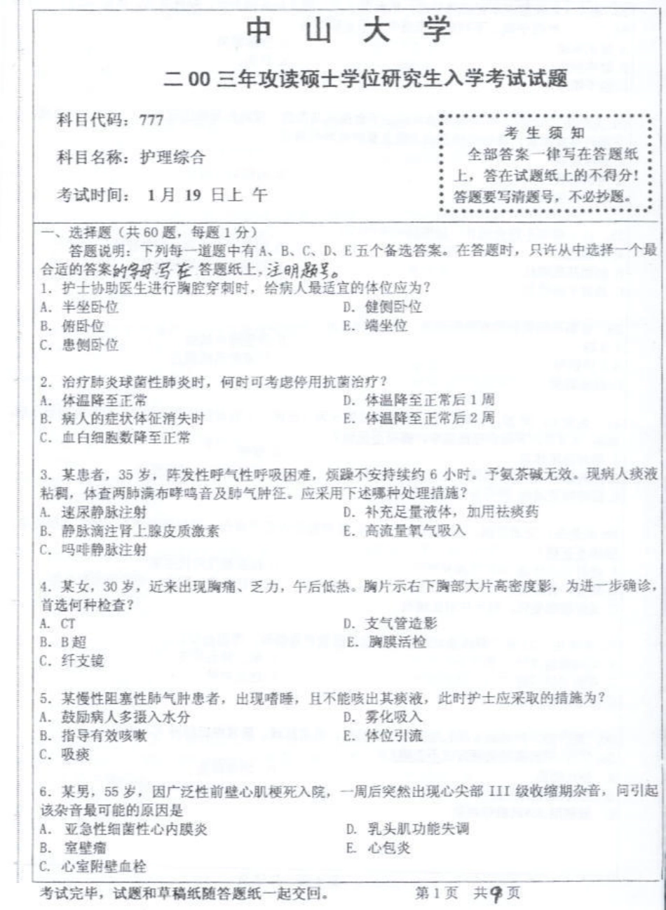 护理综合2003中山大学.pdf_第1页