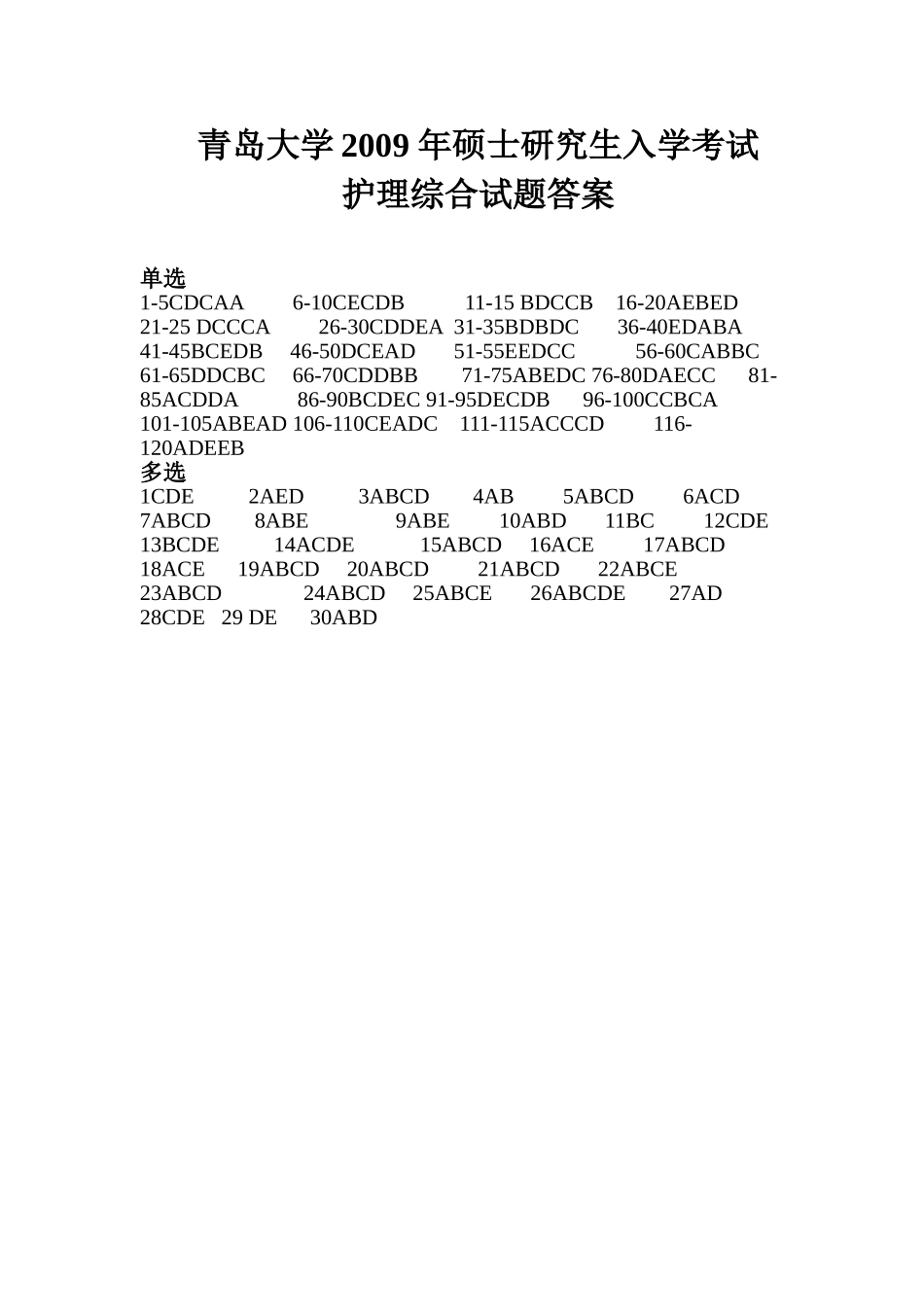 护理综合答案 青岛大学2009.doc_第1页