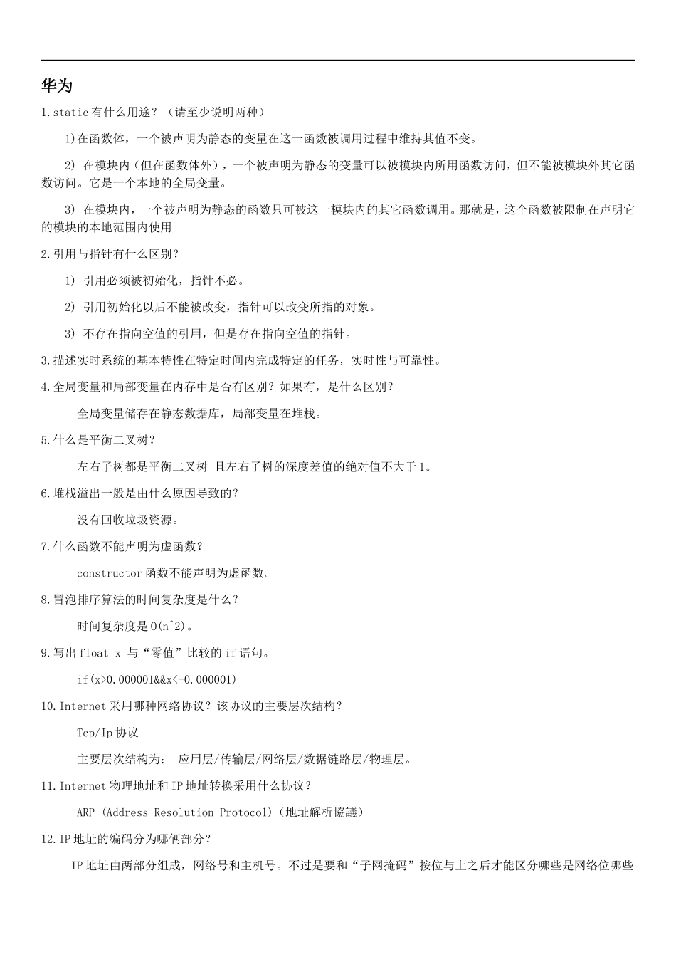 华为笔试题大全(史上最齐全).doc_第1页