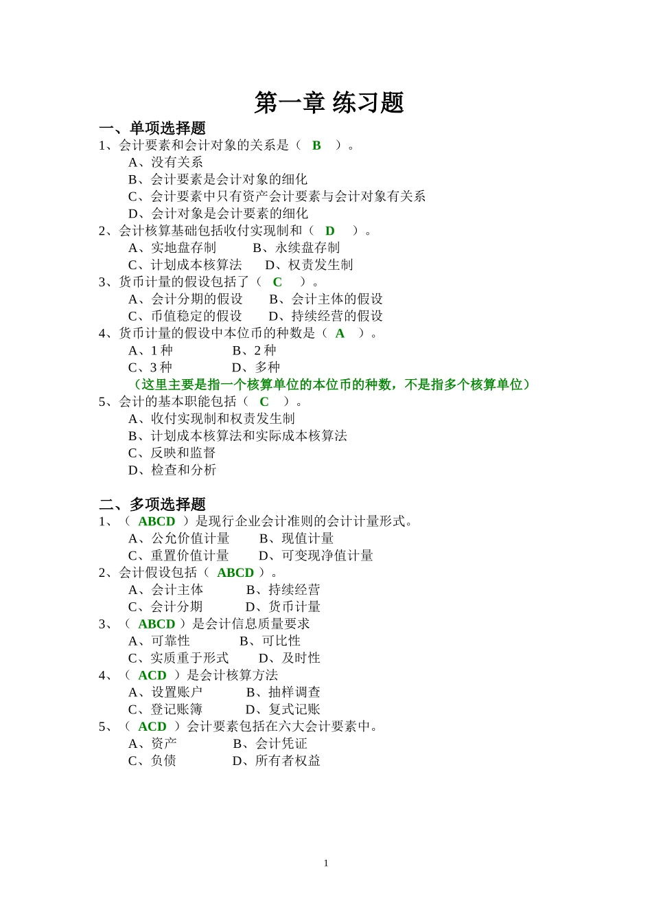会计核算基础习题答案(1).doc_第1页