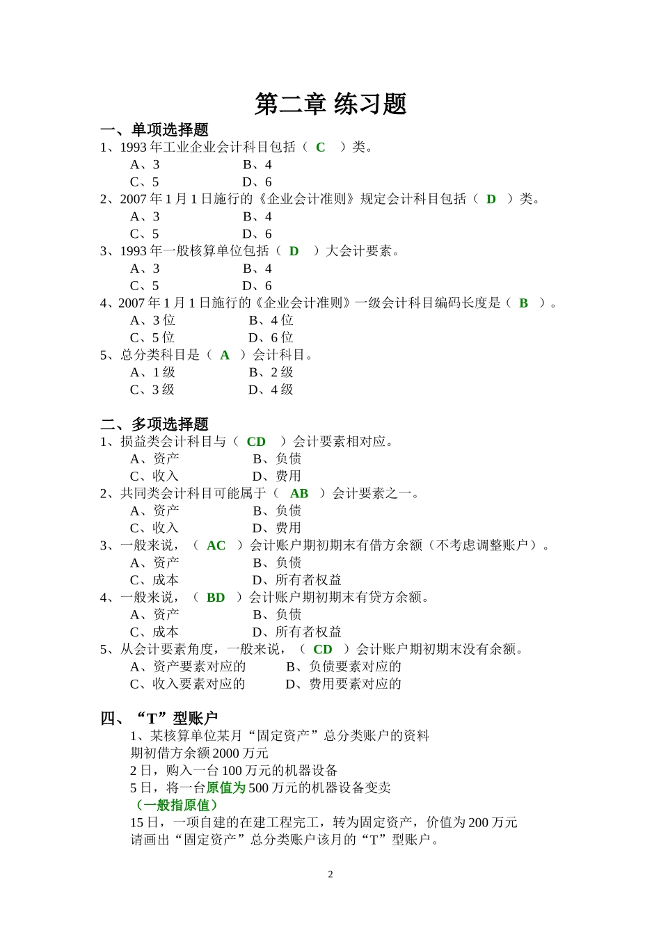 会计核算基础习题答案(1).doc_第2页