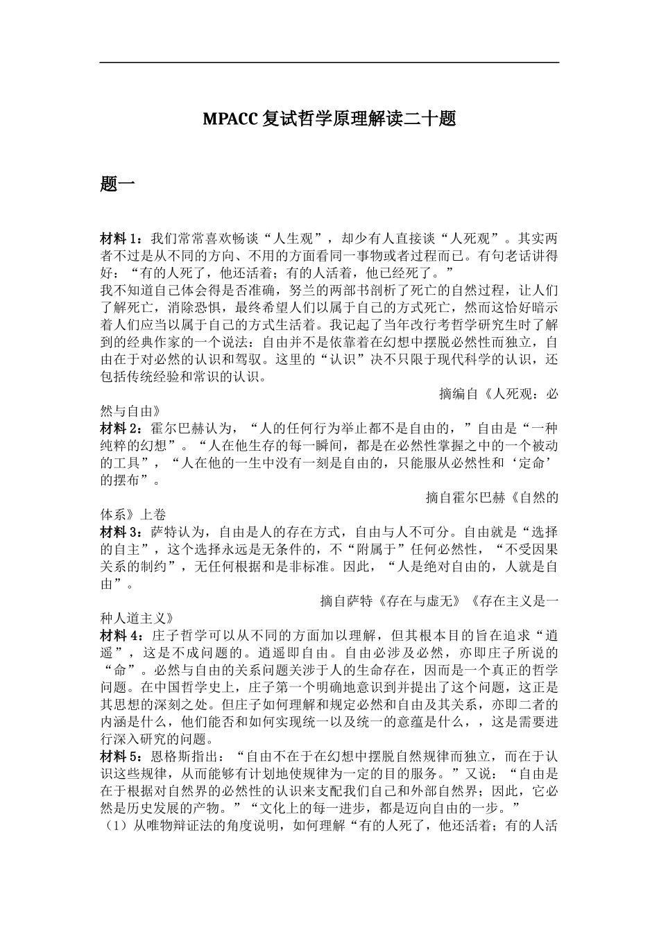 会计硕士（MPAcc）复试哲学原理解读二十题（1）(1).docx_第1页