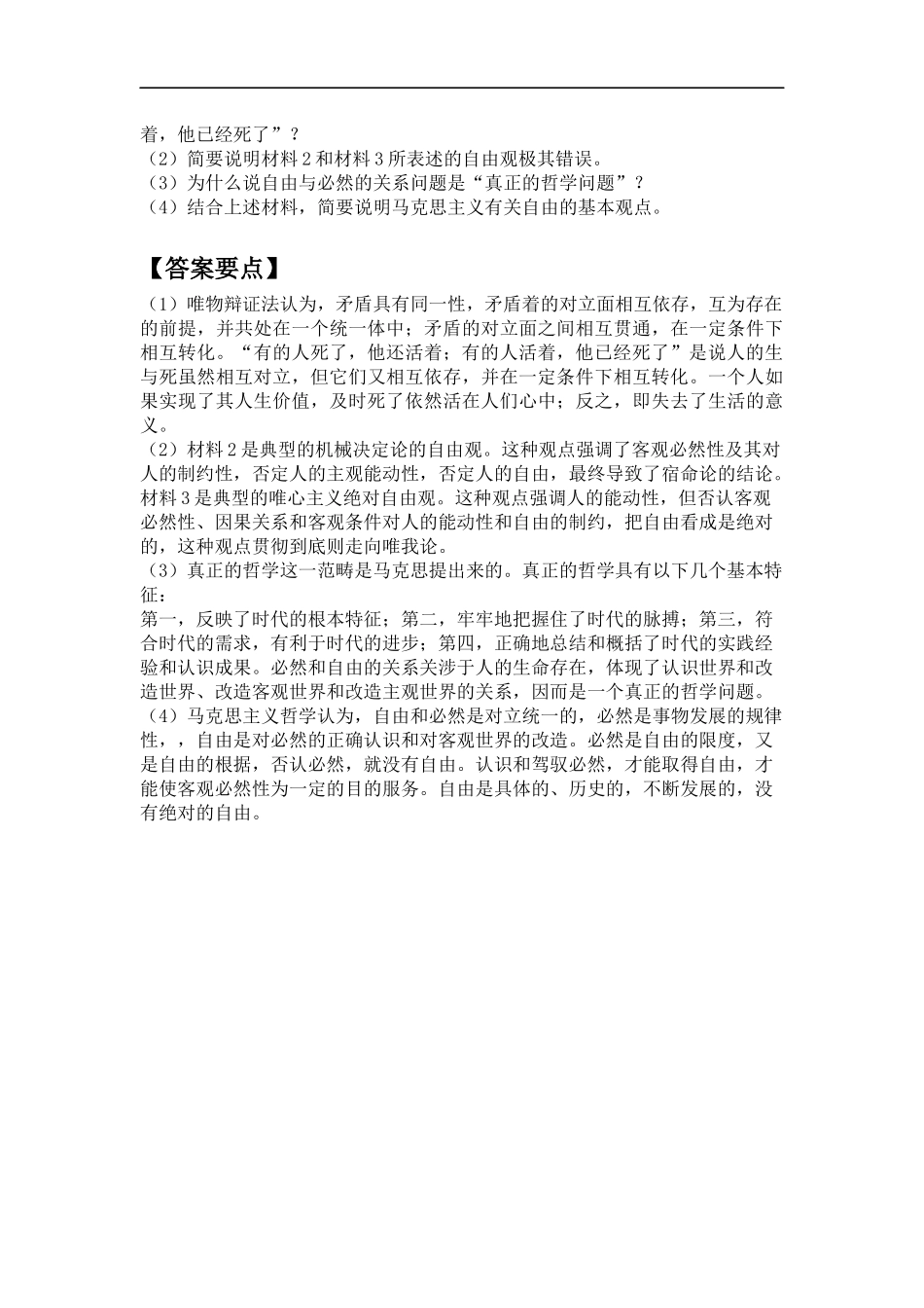 会计硕士（MPAcc）复试哲学原理解读二十题（1）(1).docx_第2页