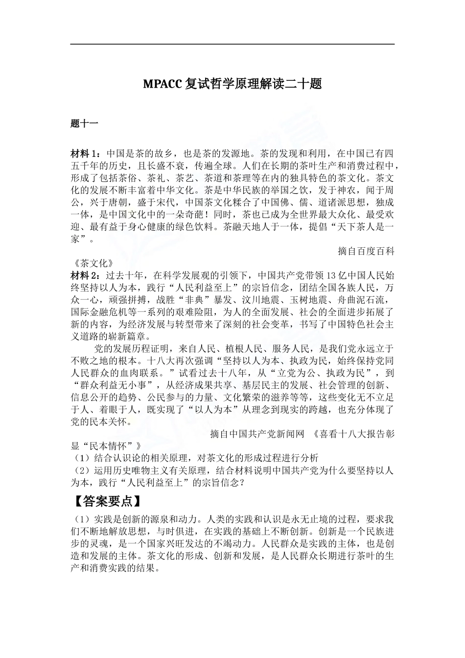 会计硕士（MPAcc）复试哲学原理解读二十题（11）(1).docx_第1页