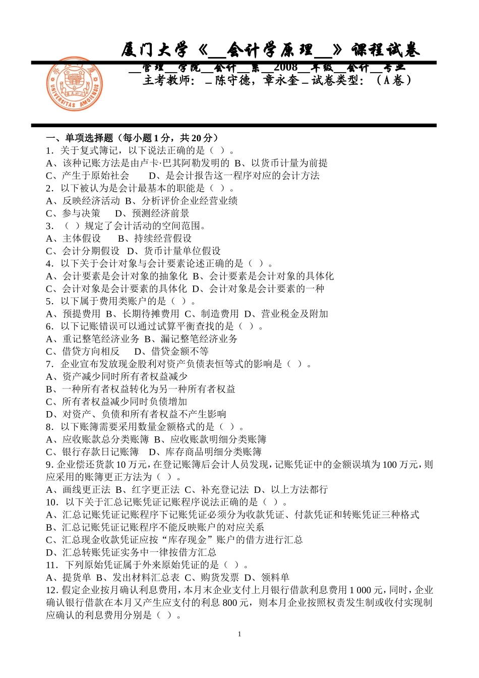 会计学原理08期末会计系.doc_第1页