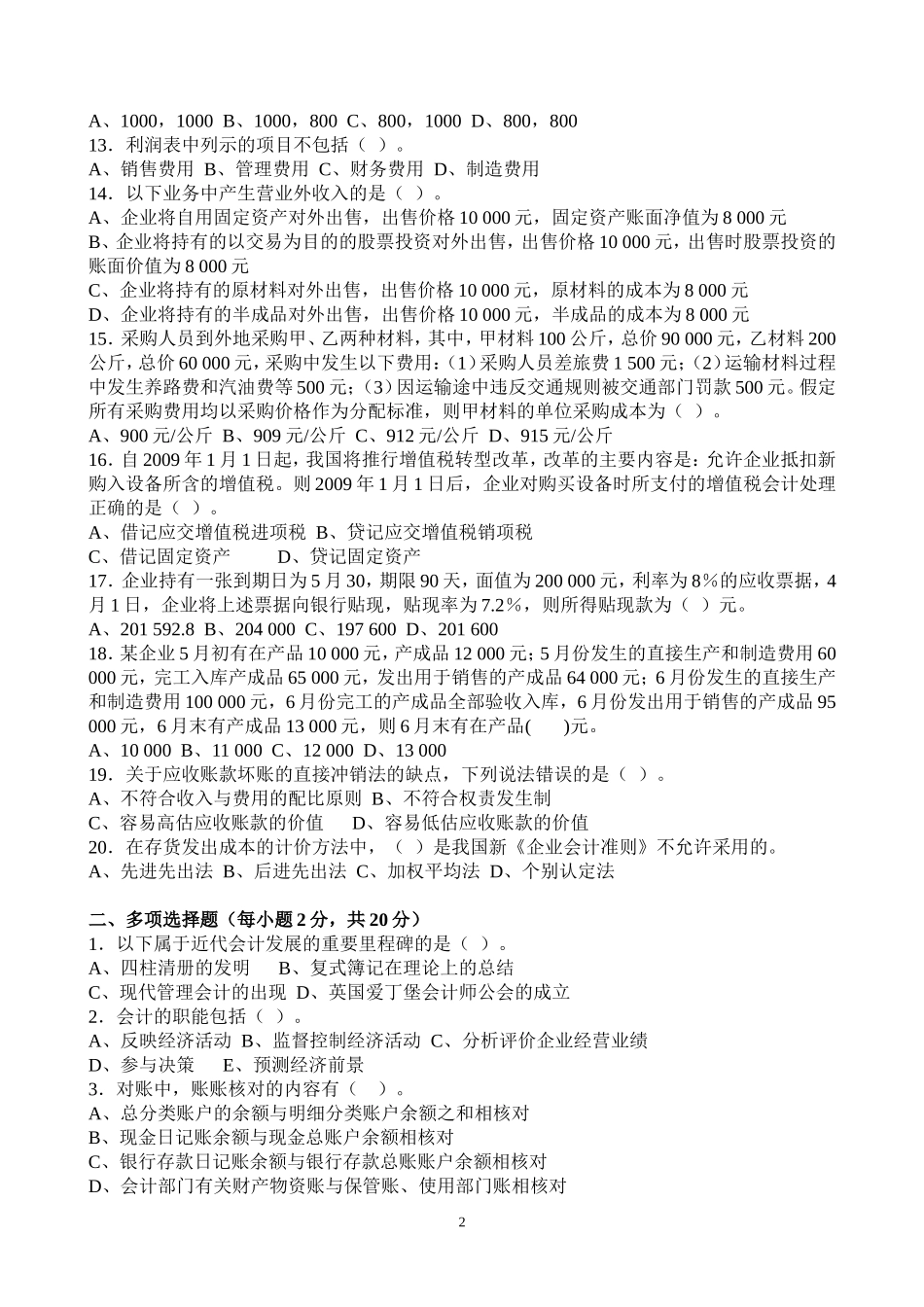 会计学原理08期末会计系.doc_第2页