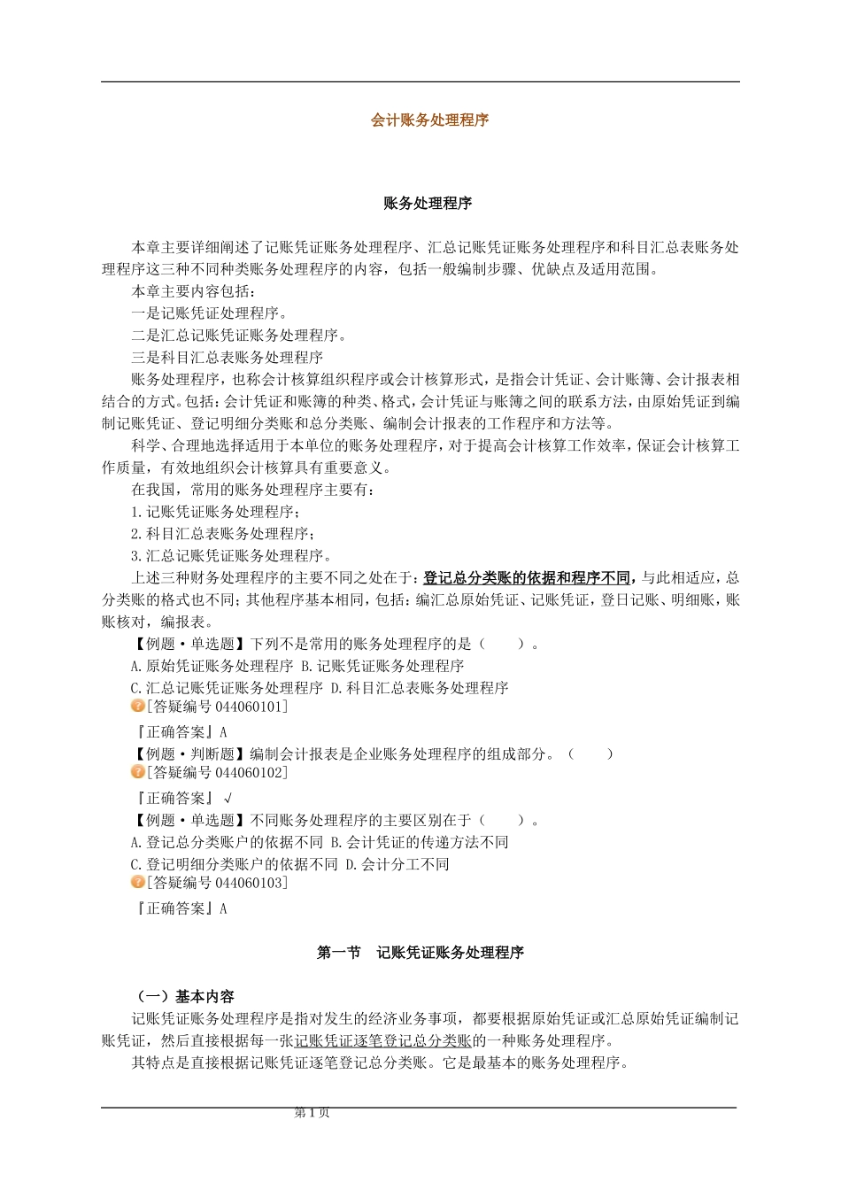会计账务处理程序复习要点与例题(1).doc_第1页