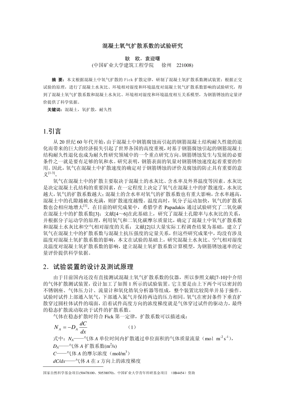 混凝土氧气扩散系数的试验研究.pdf_第1页