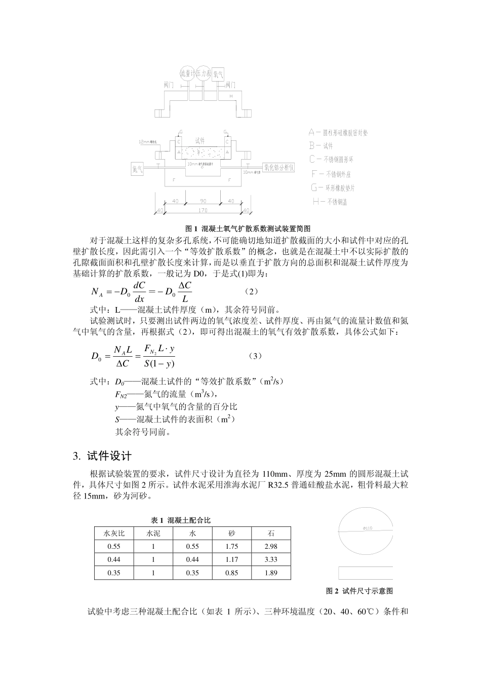 混凝土氧气扩散系数的试验研究.pdf_第2页
