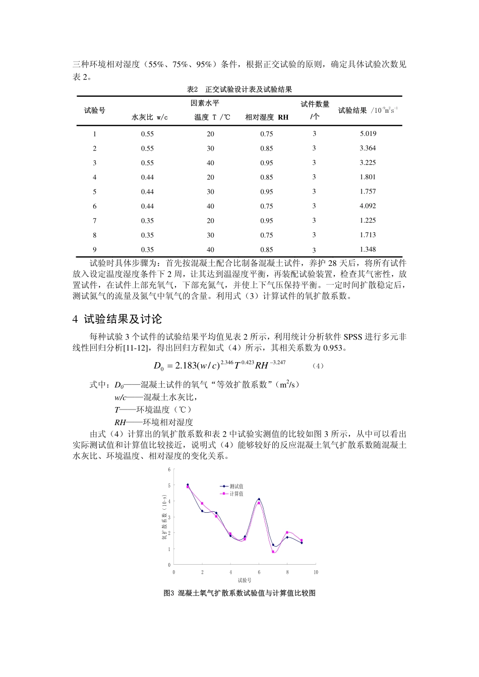 混凝土氧气扩散系数的试验研究.pdf_第3页