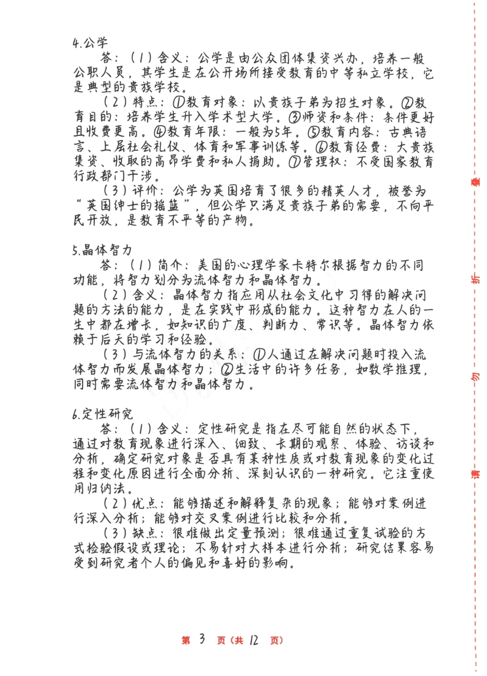 教育学专业基础综合自命题（五）答案.pdf_第3页