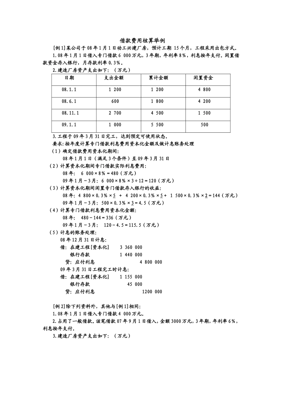 借款费用核算案例.doc_第1页
