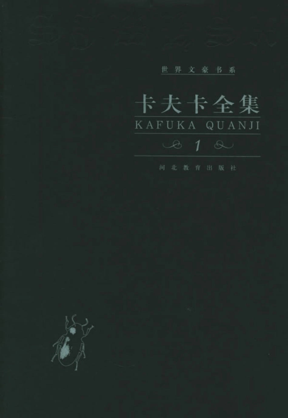 卡夫卡全集第1卷短篇小说.pdf_第1页