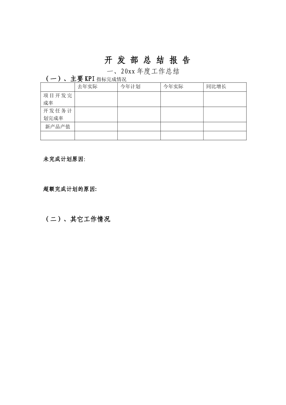 开发部述职模板.doc_第1页