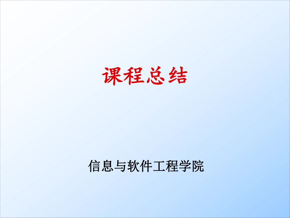 课程总结.pdf_第1页