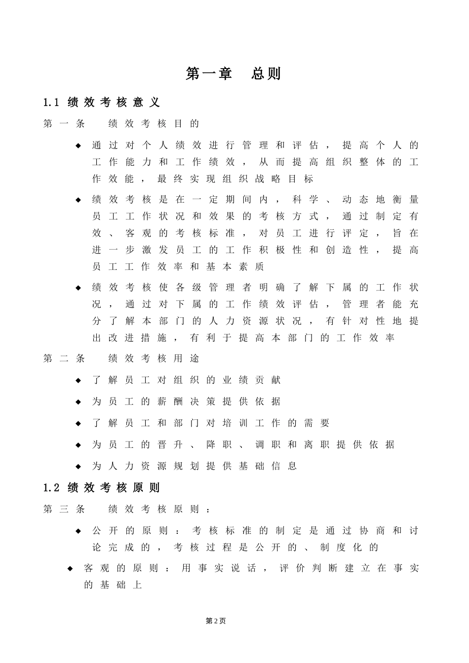 绩效考核手册（月度考核、年终考核）..doc_第2页