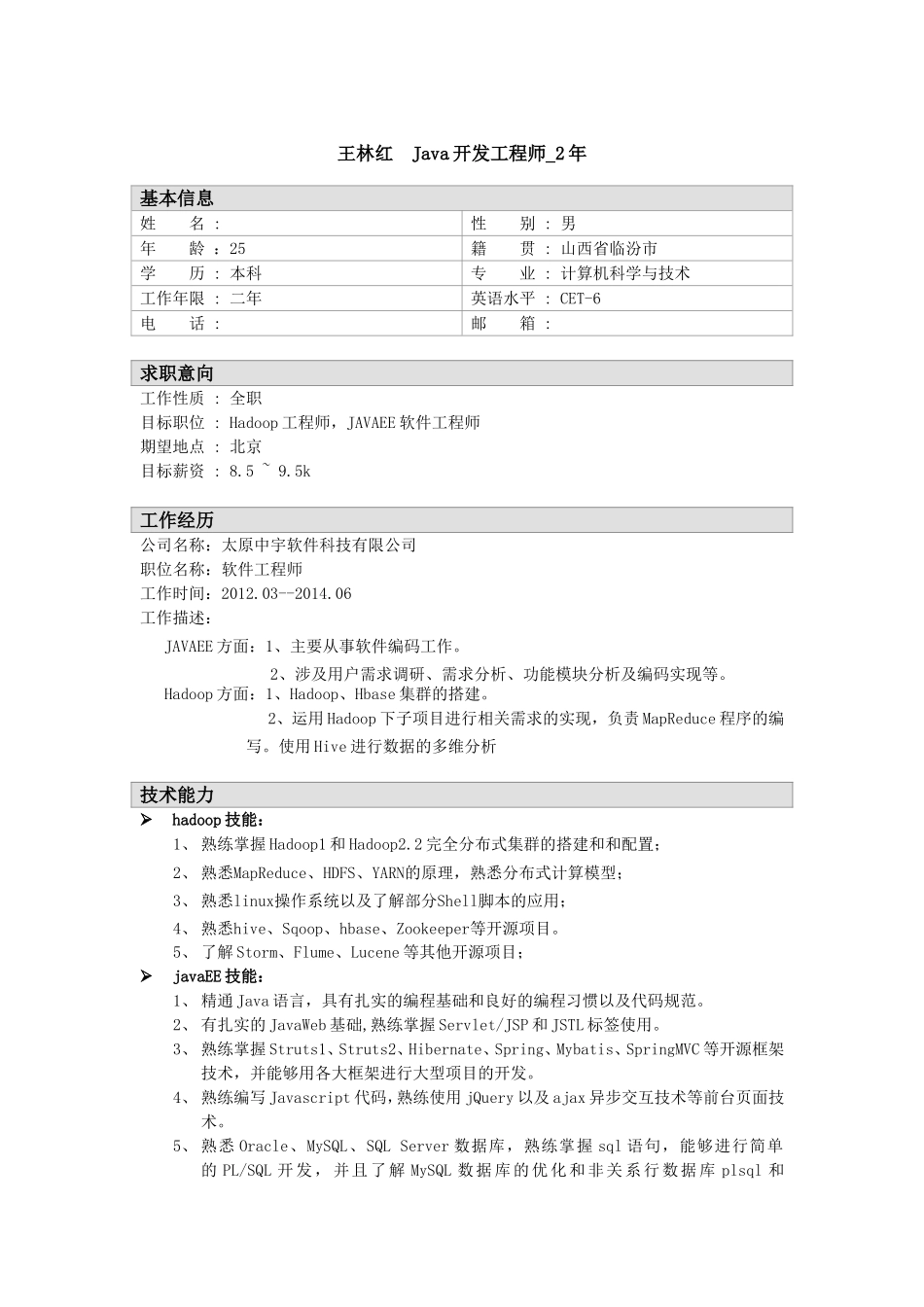 简历参考-javaEE软件工程师_2年.doc_第1页