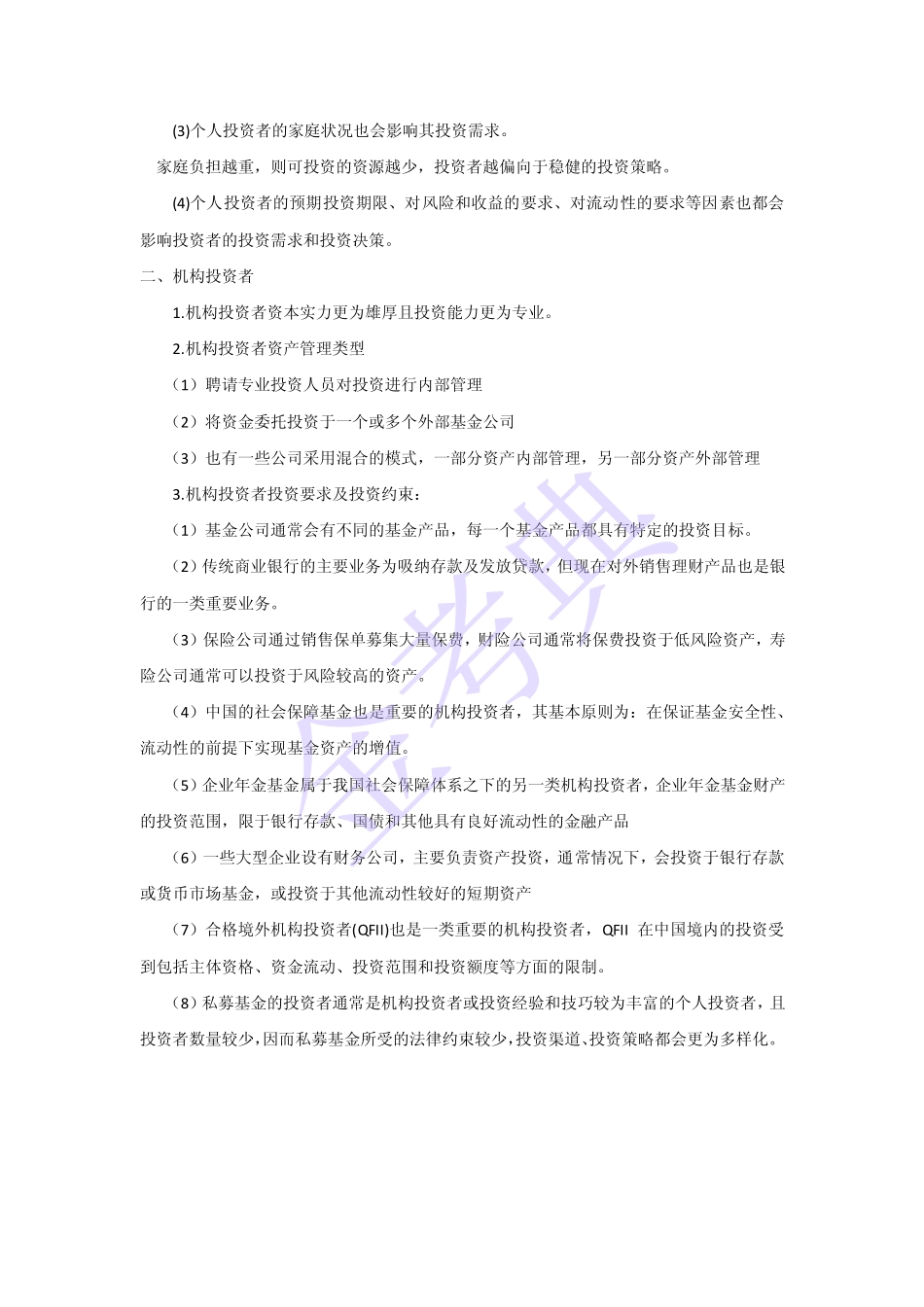 基金从业 十一章.pdf_第2页