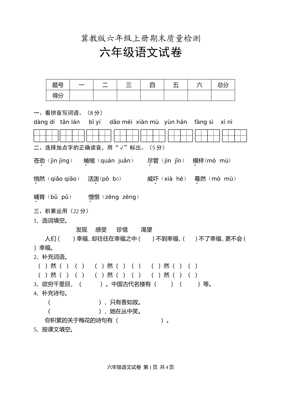 冀教版六年级上册语文期末试卷.doc_第1页