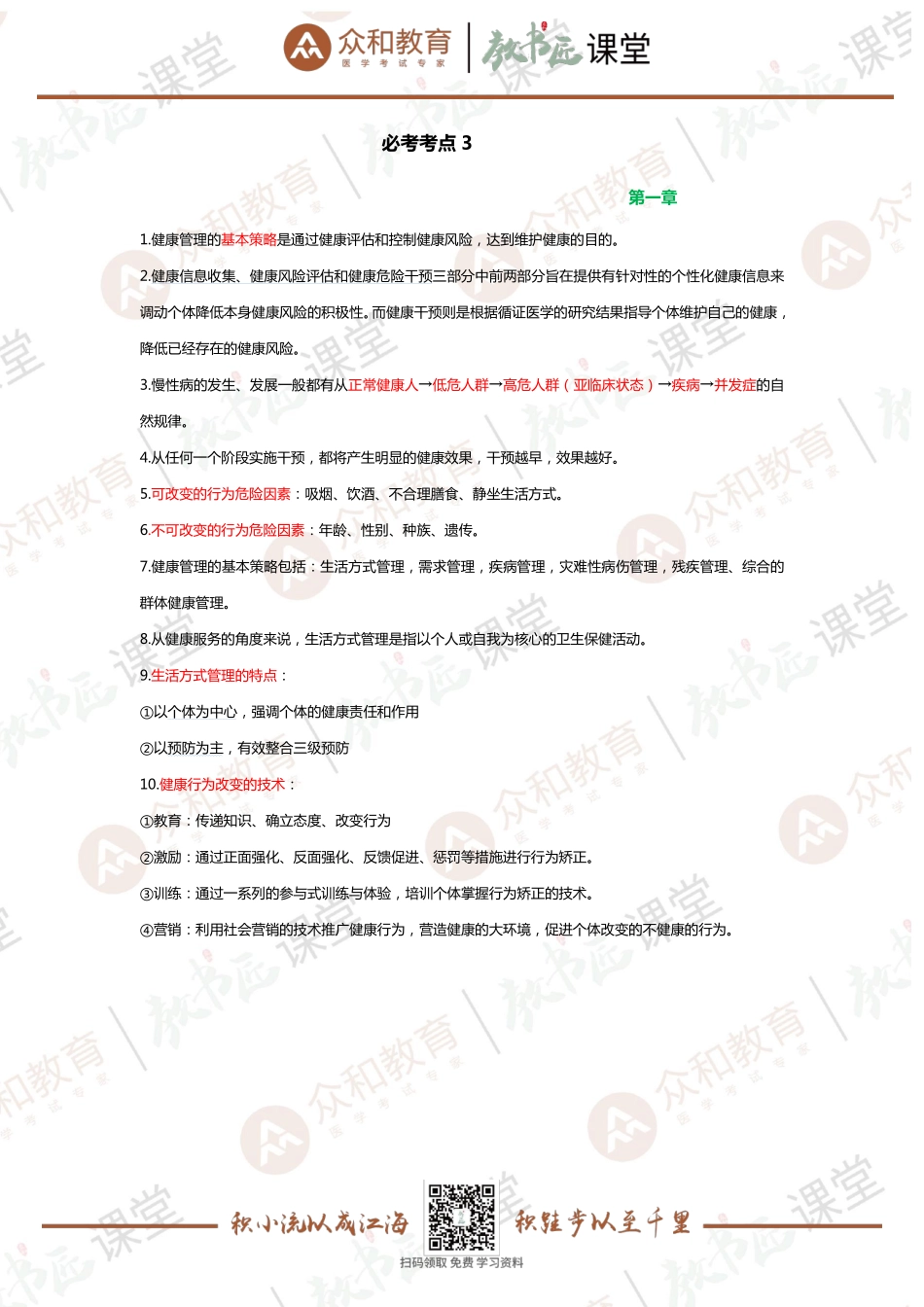 健康管理师基础知识2019.10.11知识点.pdf_第1页