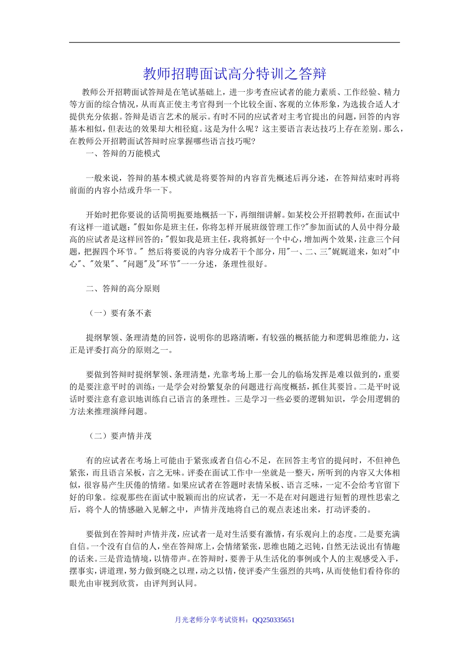 教师招聘面试高分特训之答辩.doc_第1页