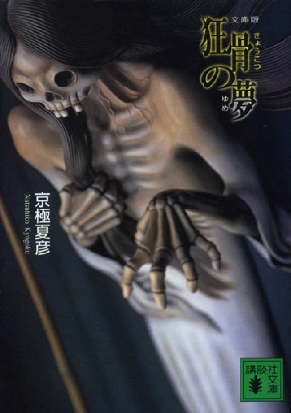 京極夏彦－狂骨の夢.pdf_第1页