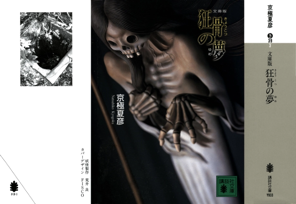 京極夏彦－狂骨の夢.pdf_第2页