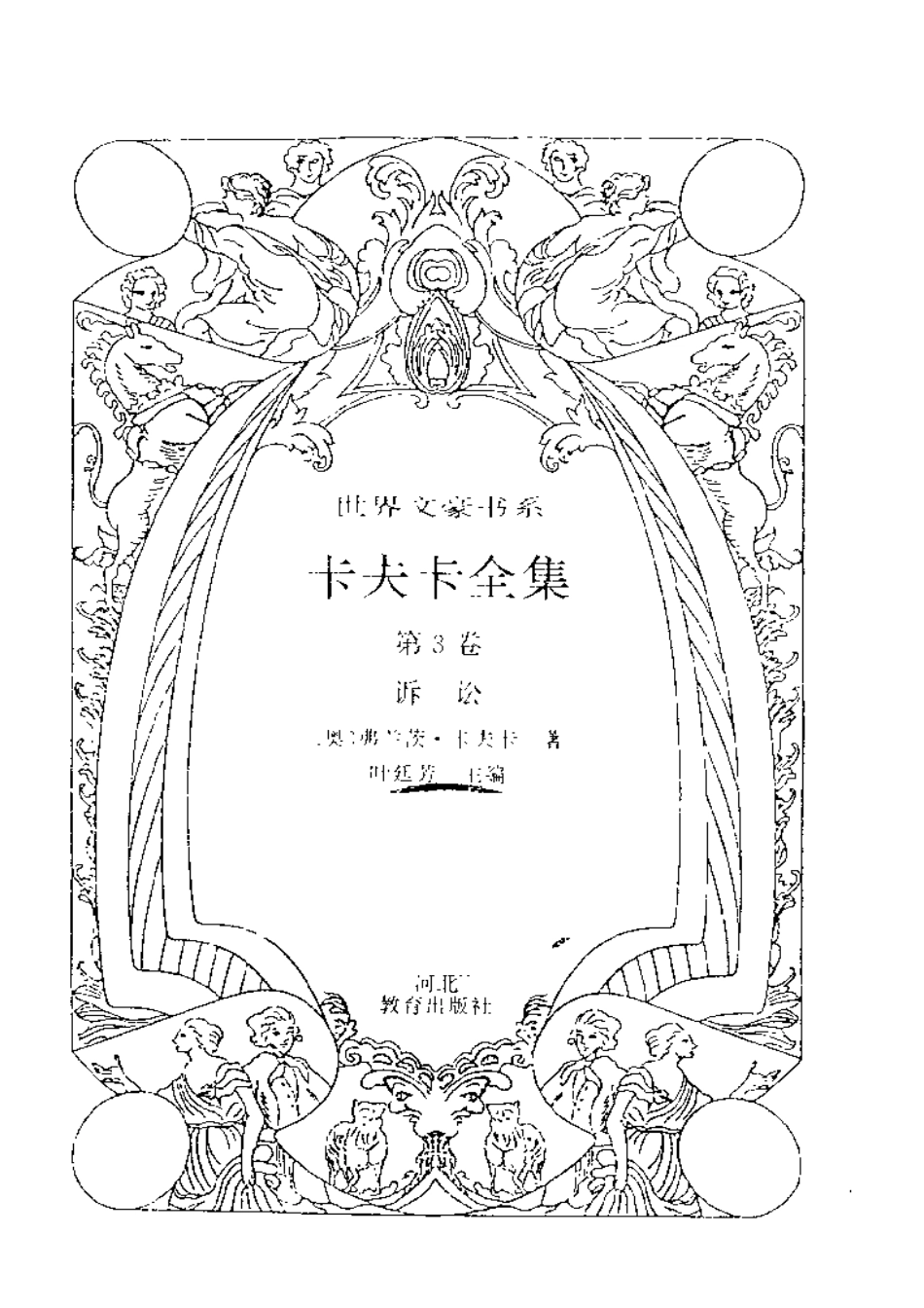 卡夫卡全集第3卷诉讼.pdf_第3页