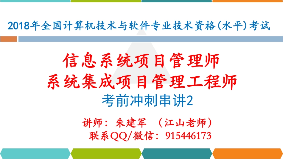 考前冲刺串讲2-项目管理知识（上）.pdf_第1页