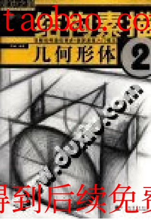 结构素描二：几何形体.pdf_第1页