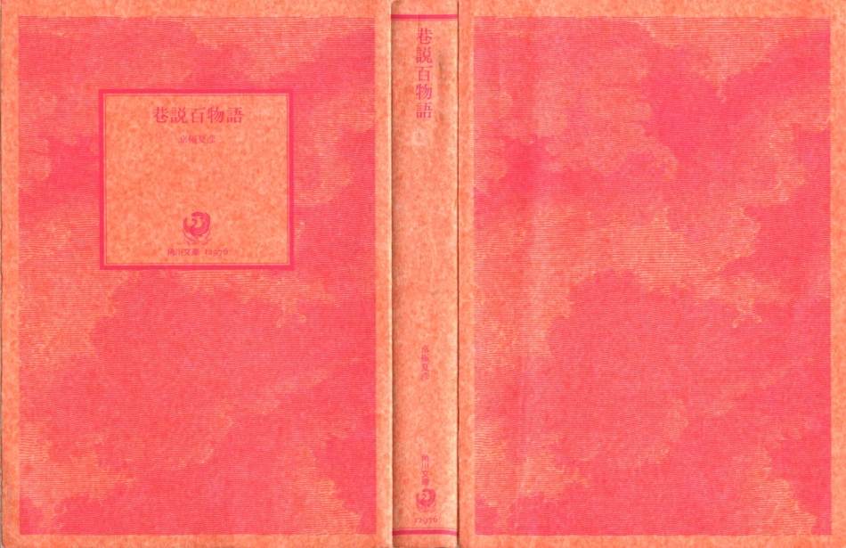 京極夏彦－巷説百物語.pdf_第3页