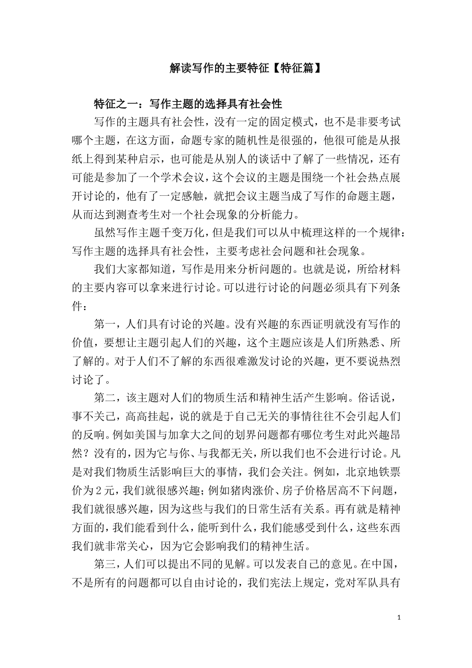 解读写作的主要特征【特征篇】.doc_第1页