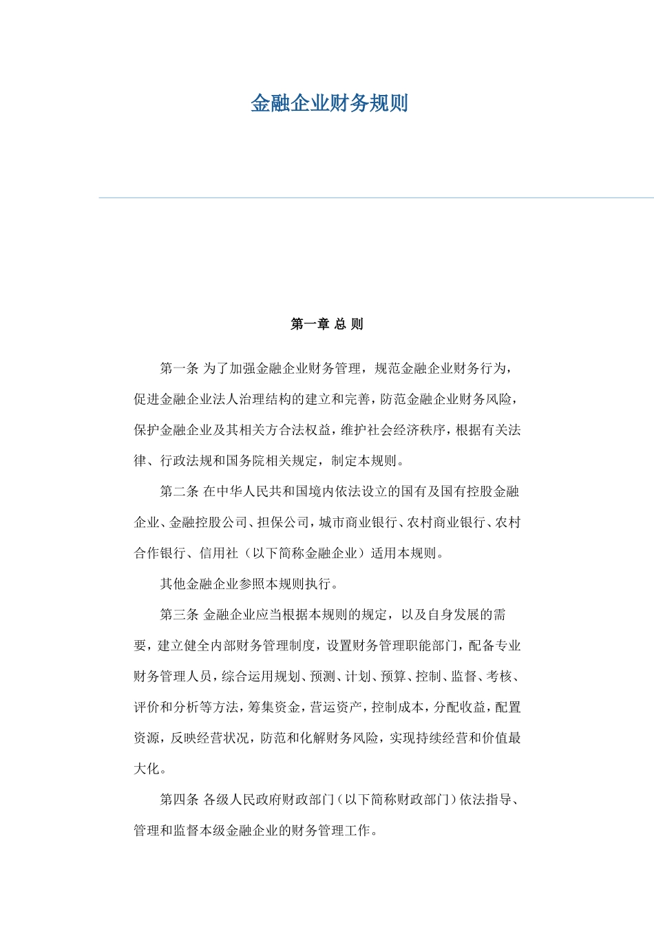金融企业财务规则 .doc_第1页