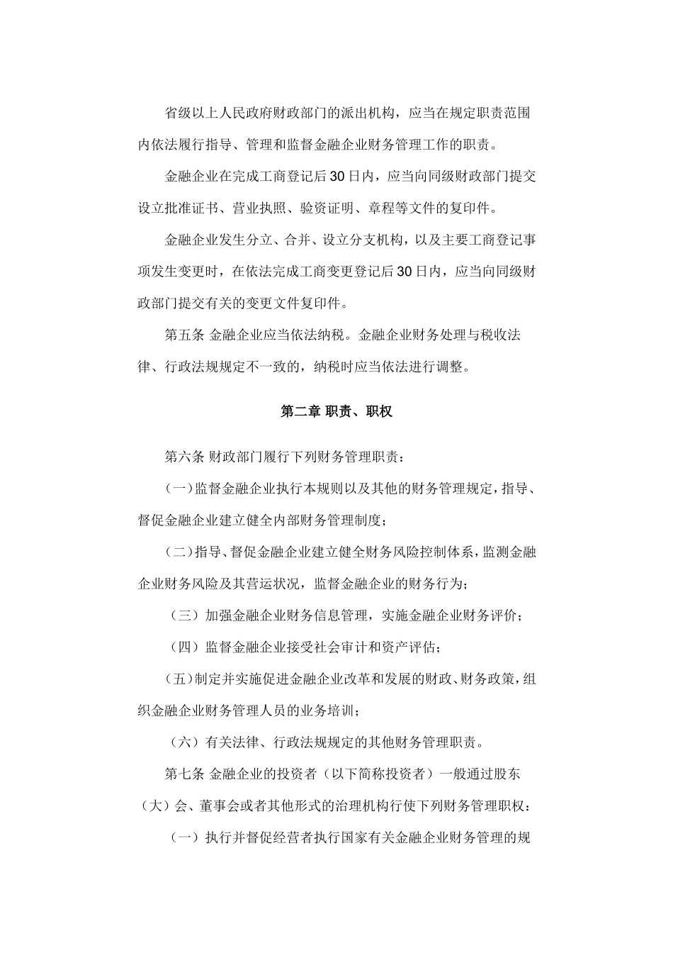 金融企业财务规则 .doc_第2页