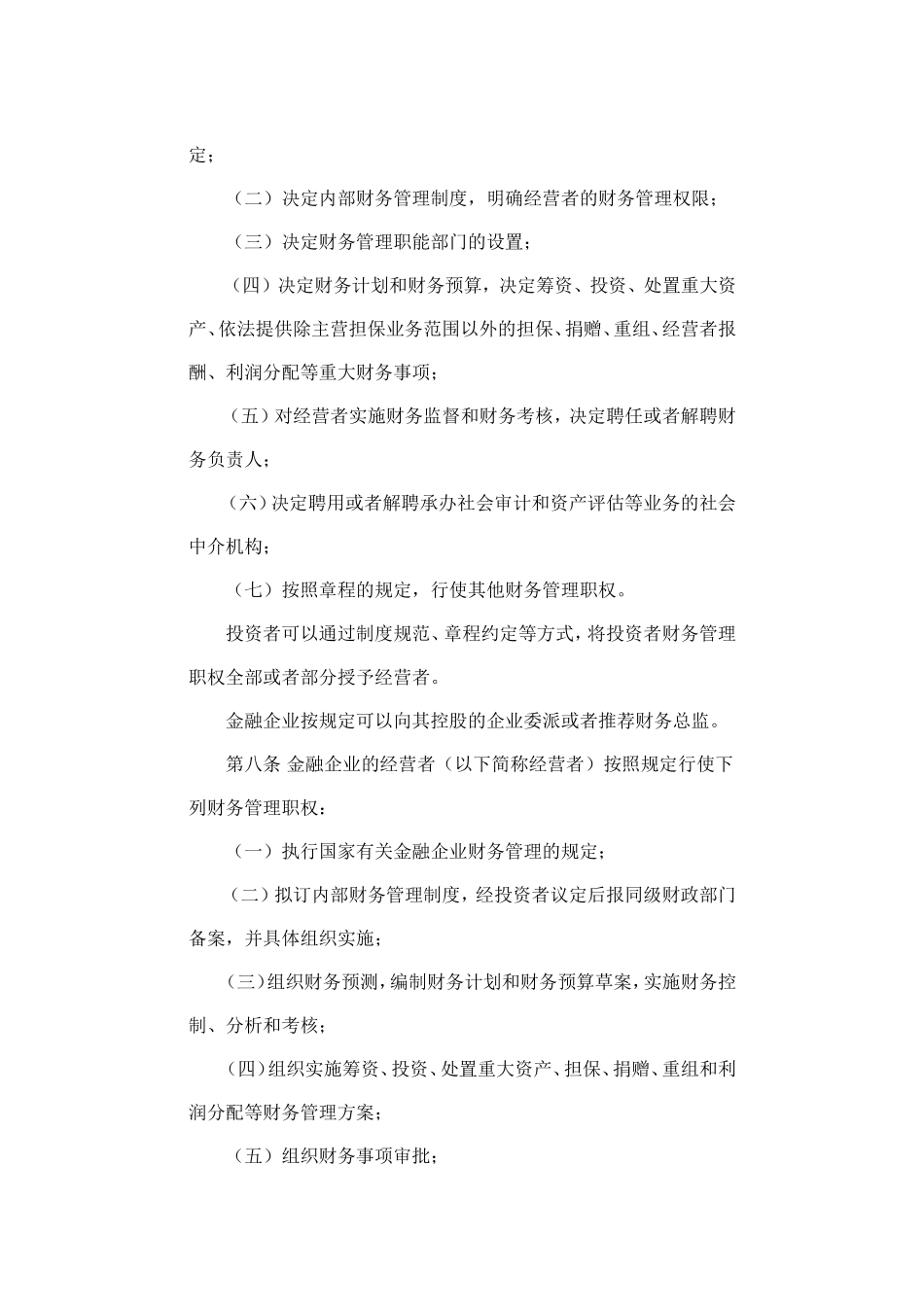 金融企业财务规则 .doc_第3页