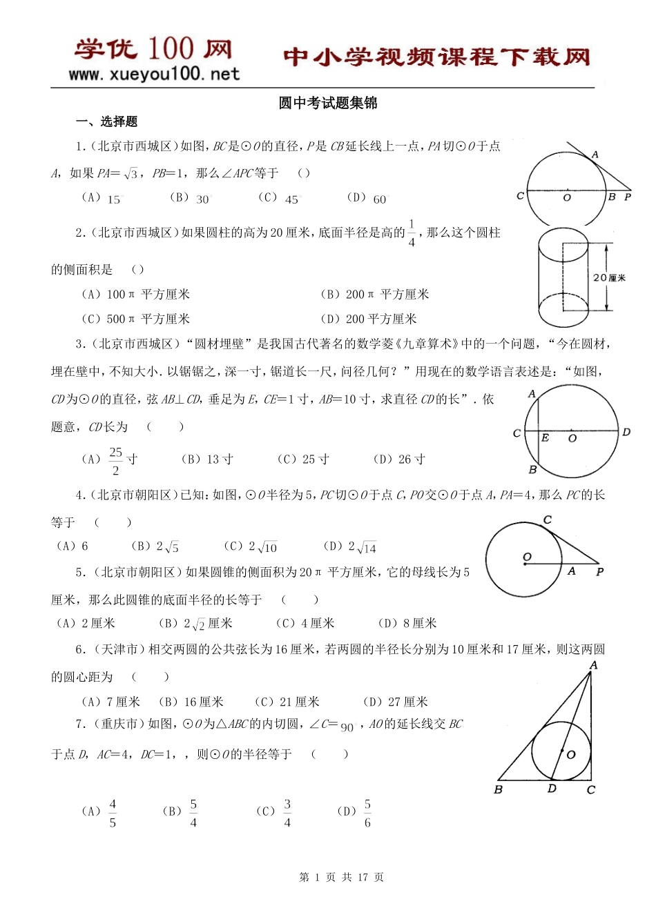 经典必考圆中考试题集锦(附答案18页).doc_第1页