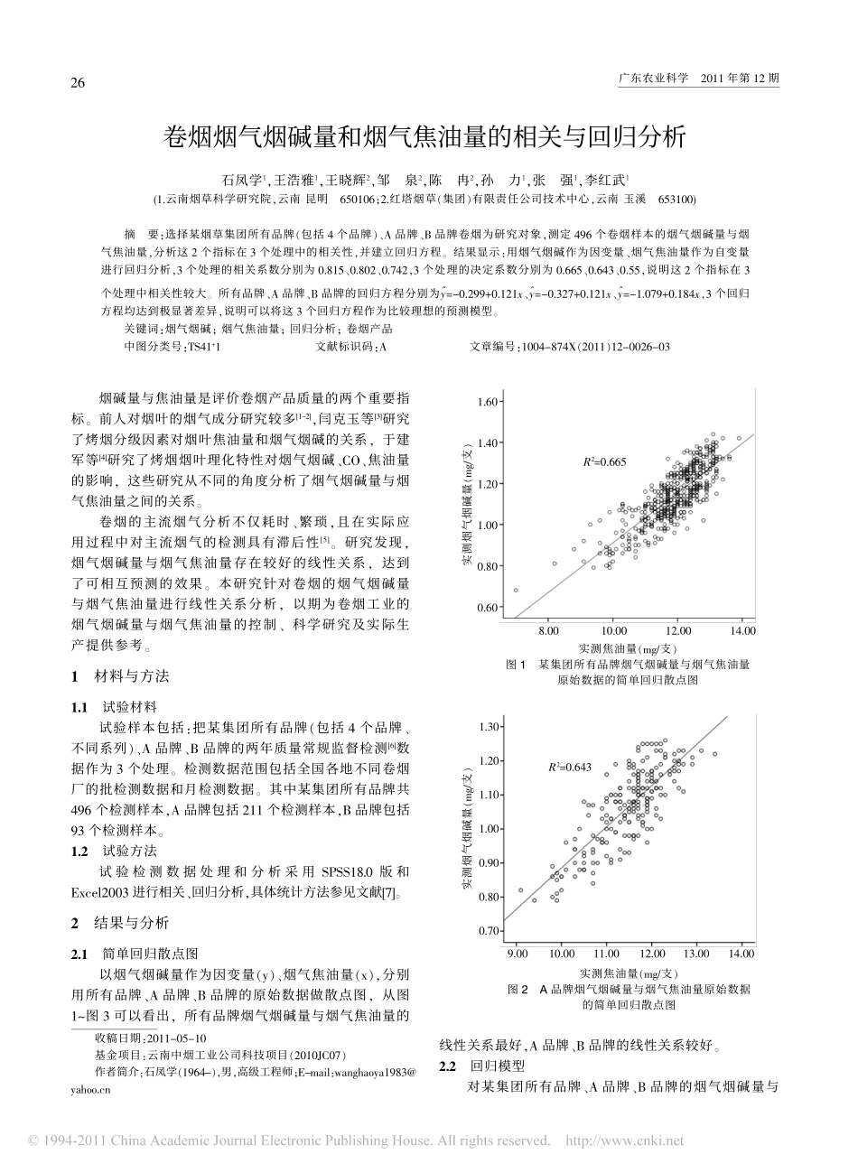 卷烟烟气烟碱量和烟气焦油量的相关与回归分析.pdf_第1页