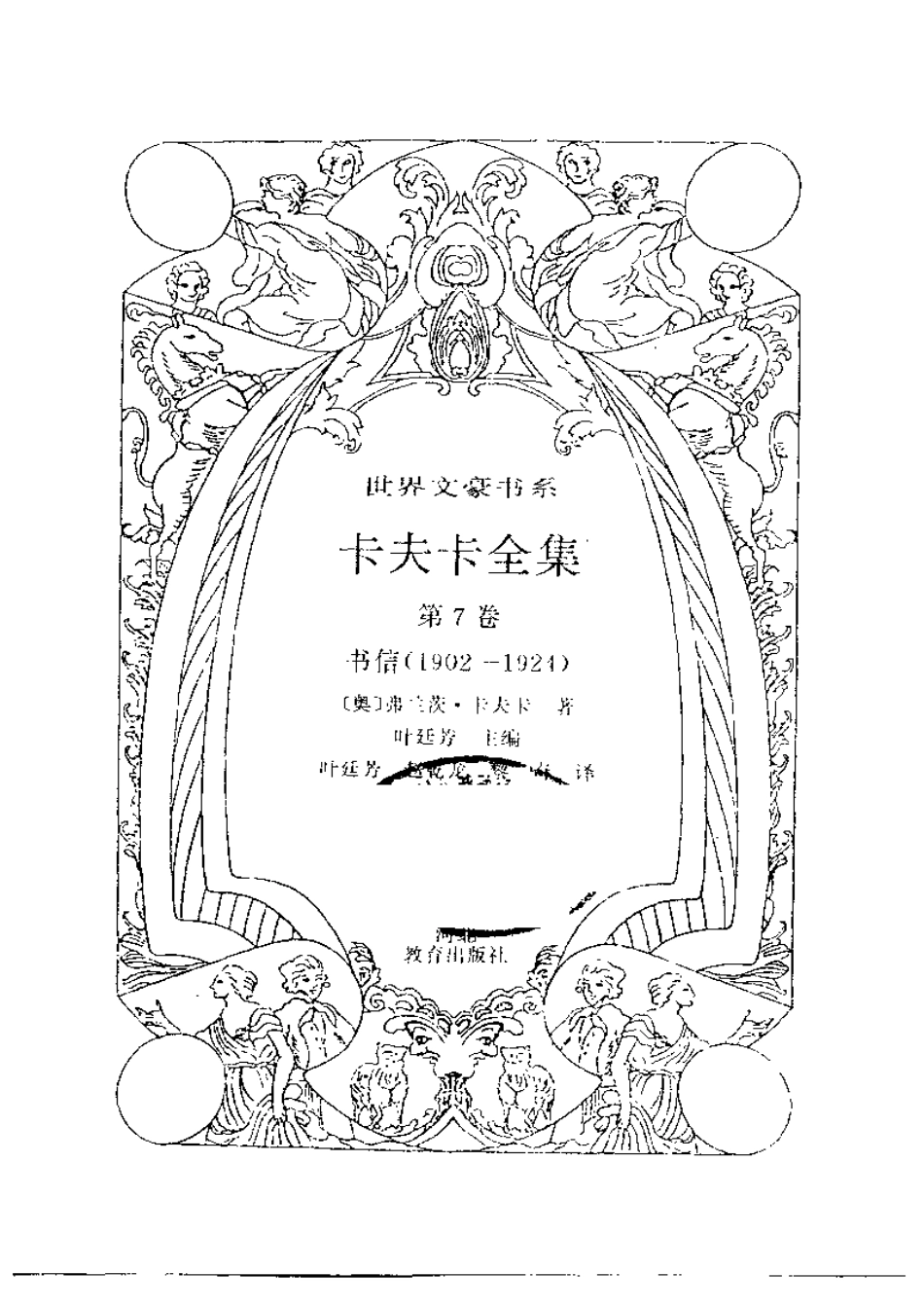 卡夫卡全集第7卷书信.pdf_第3页