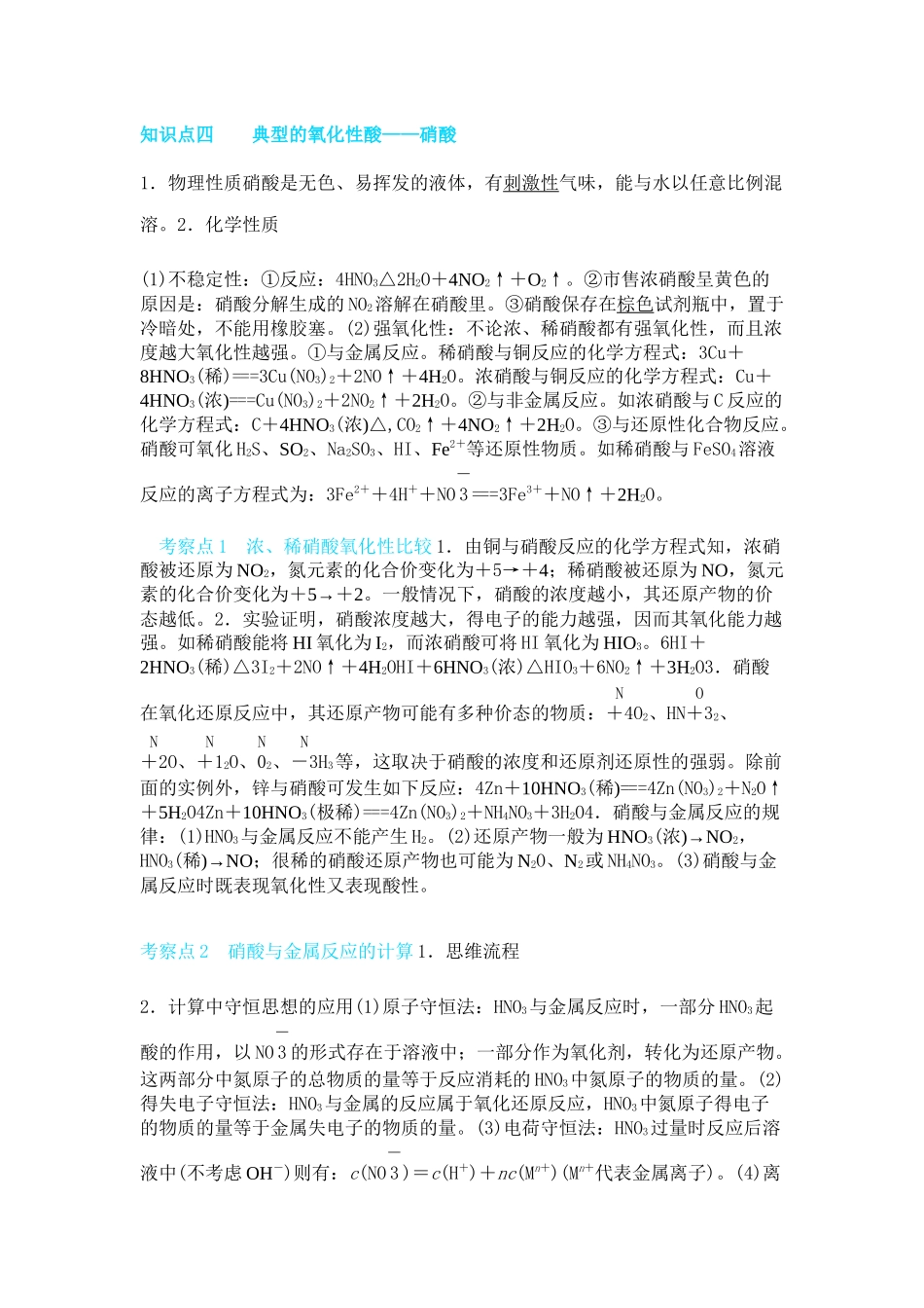 考点突破--典型的氧化性酸——硝酸（可下载打印）.docx_第1页