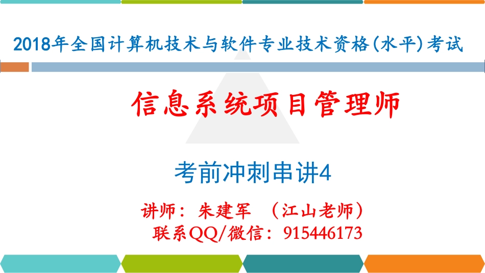 考前冲刺串讲4-高级项目管理知识.pdf_第1页