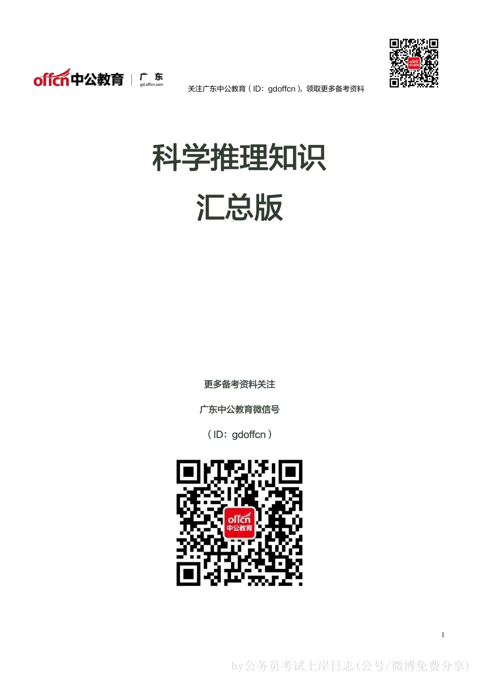 科学推理知识汇总版.pdf_第1页