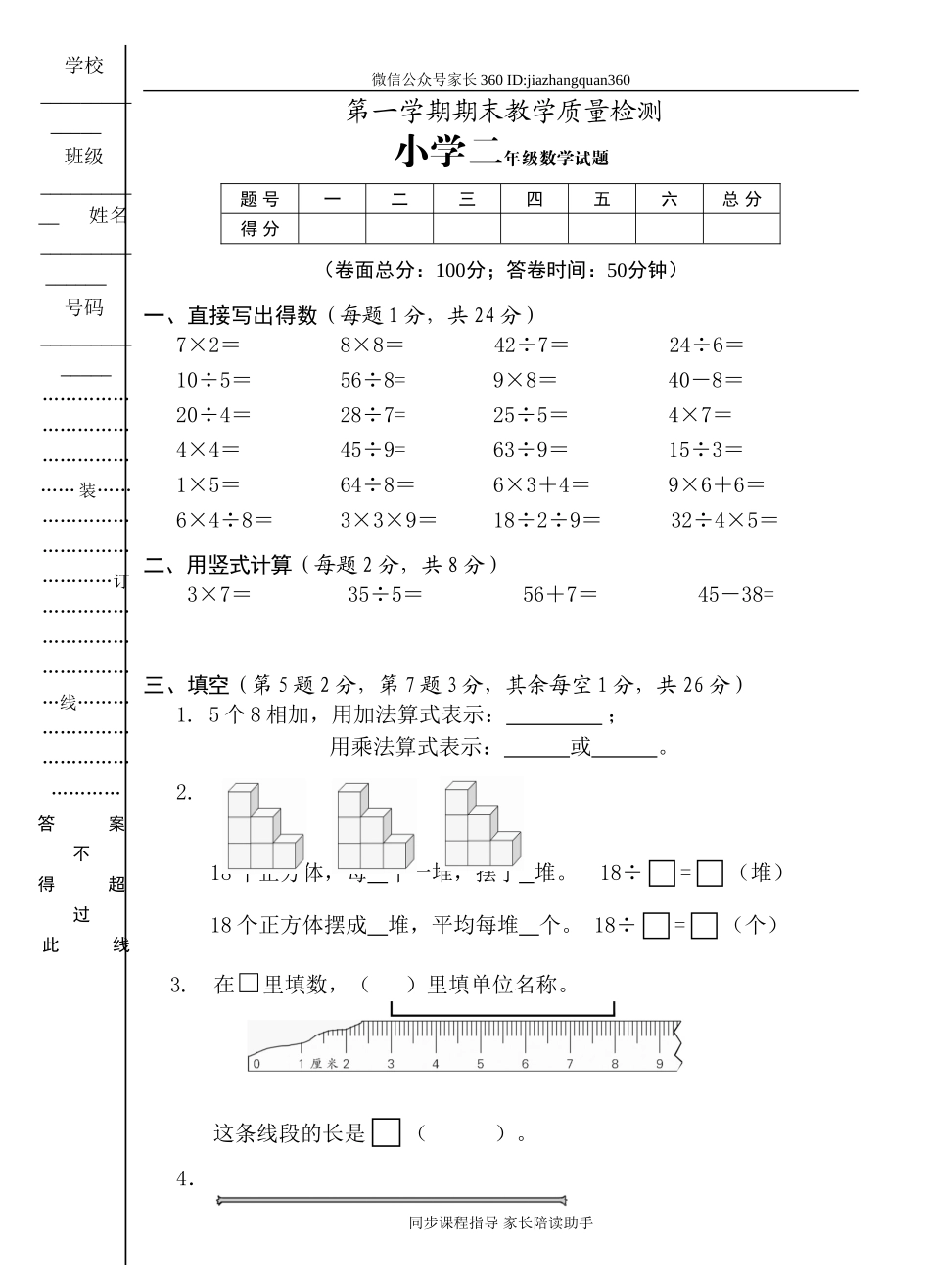 人教版小学数学二上期末质量检测试卷.doc_第1页