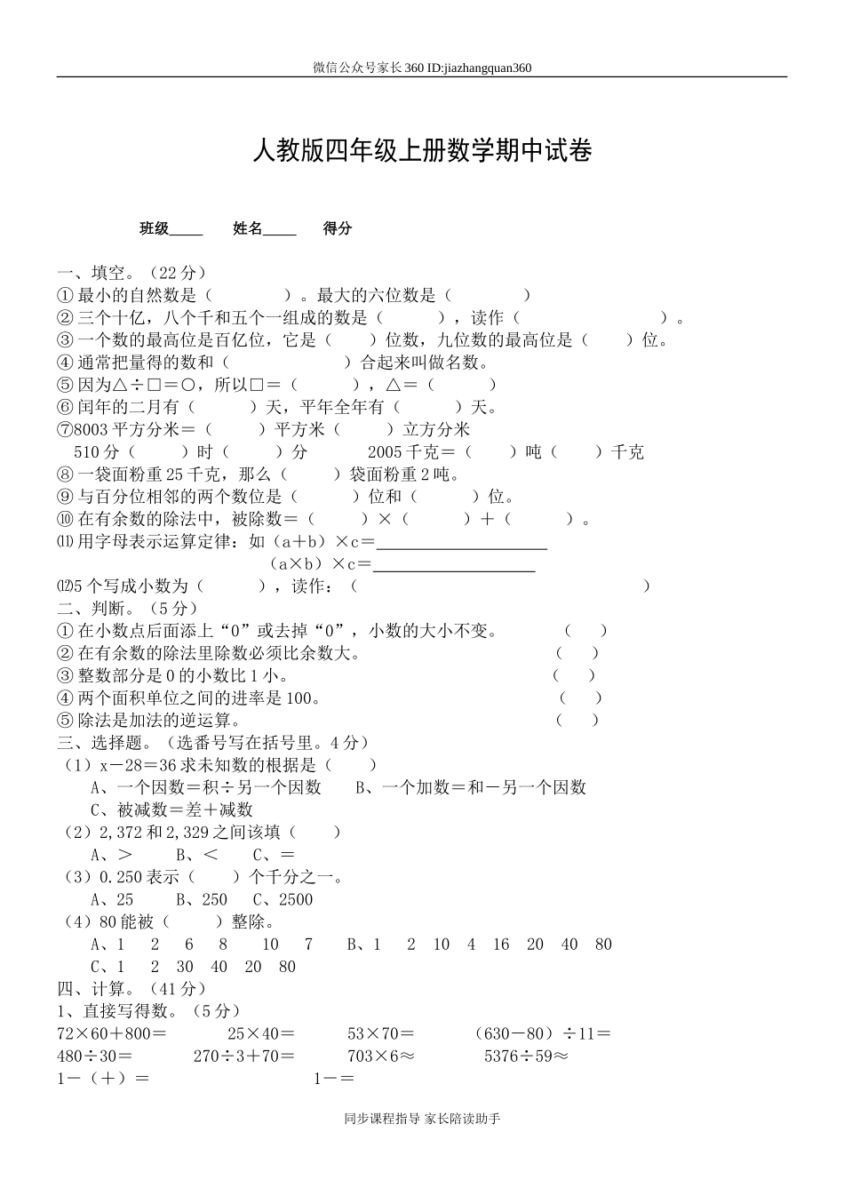 人教版小学数学四年级上册期中试卷1.doc_第1页