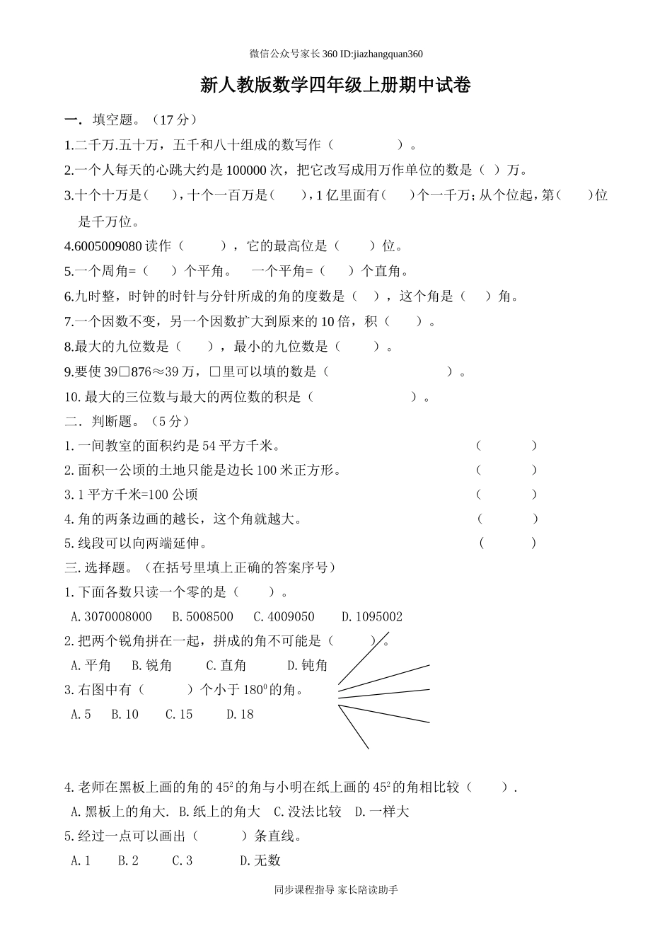 人教版小学数学四年级上册期中检测试卷4.doc_第1页