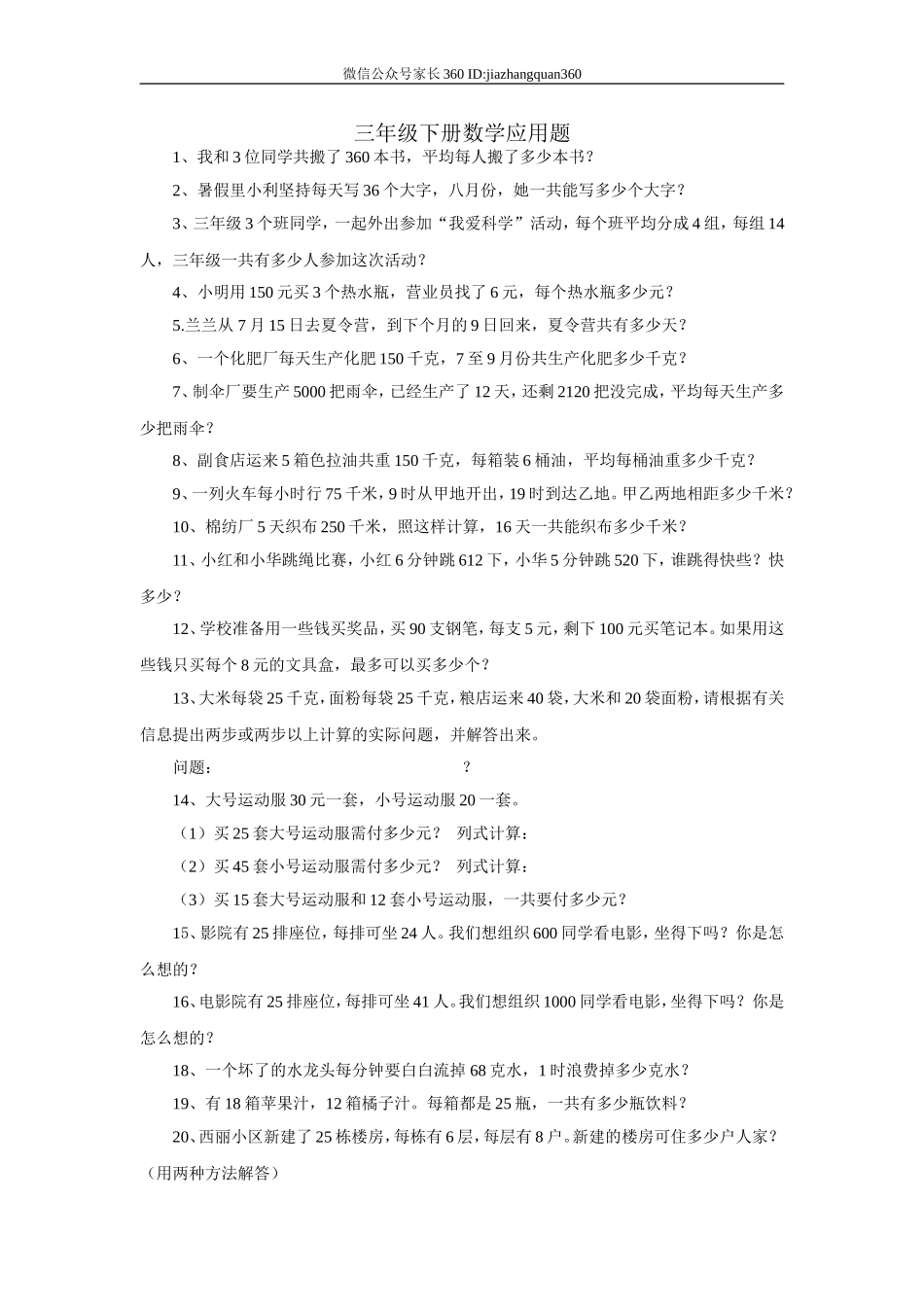 人教版小学数学三年级下册数学应用题大全.doc_第1页